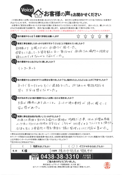 横浜市鶴見区で屋根工事を行ったお客様の声　工事前アンケート